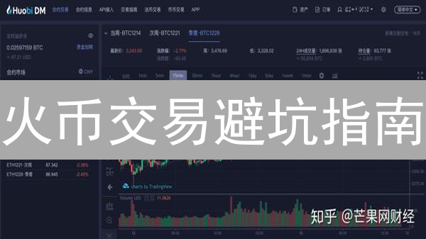 火币交易避坑指南：99%的人都不知道的风险防范秘籍！