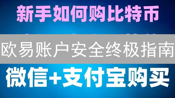 欧易账户安全终极指南：9招提升你的数字资产安全！