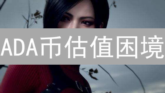 ADA币估值困境：技术突破能否支撑未来？深度解析！