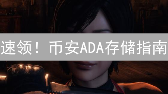 速领！币安ADA存储指南：保姆级教程，新手也能安全存储艾达币！
