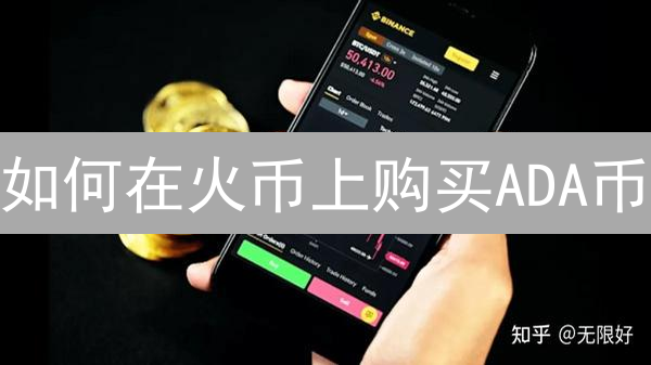 如何在火币上购买ADA币？新手指南全解析！