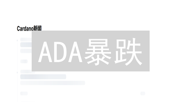 ADA暴跌？欧易交易艾达币，这份避坑指南请收好！