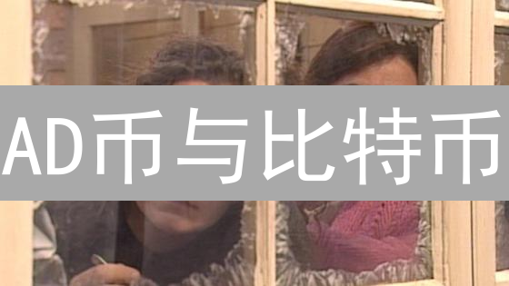 AD币与比特币：数字资产平行宇宙的探索与比较