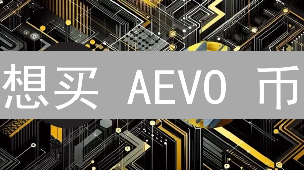 想买 AEVO 币？新手指南：交易所 vs. DEX，哪个更划算？