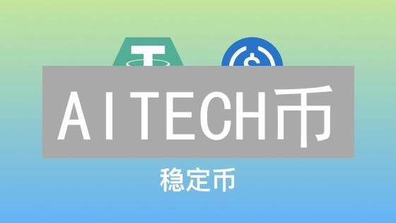 AITECH币：AI驱动的去中心化未来探索与机遇