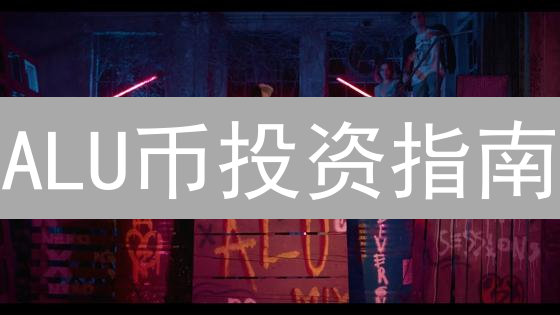 ALU币投资指南：哪里买最安全？新手必看！