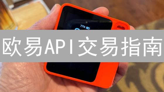 欧易API交易指南：高效玩转加密货币？掌握这几招！