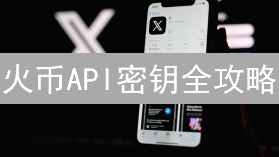 火币API密钥全攻略：告别交易痛点，盈利翻倍？