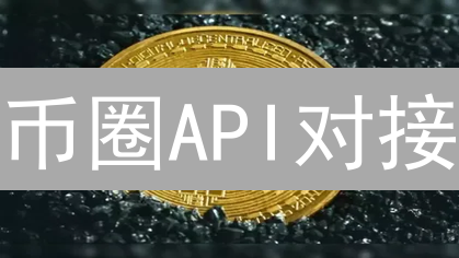币圈API对接：新手避坑指南！这样操作才能躺赚？