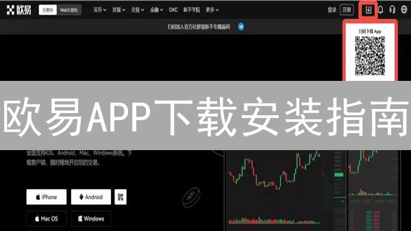 欧易APP下载安装指南：安卓用户必看【官网最新教程】