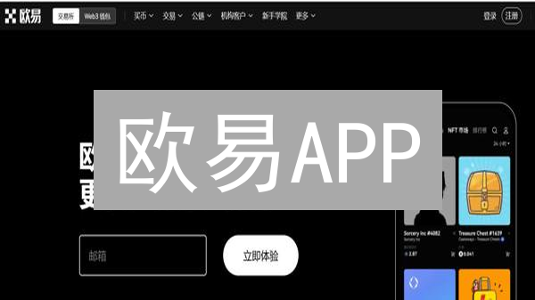欧易APP：新手也能玩转的数字货币交易平台？限时体验！
