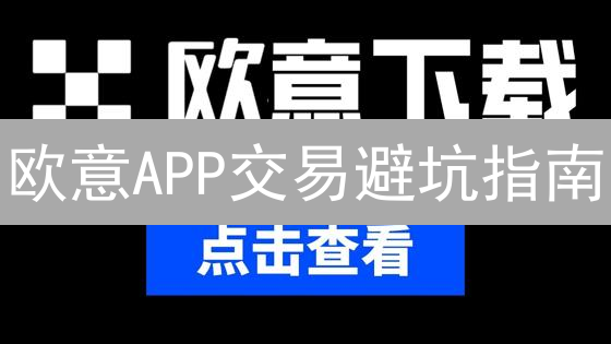 欧意APP交易避坑指南：新手常见问题速查手册！