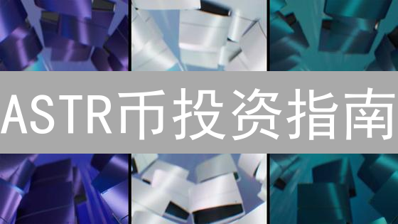 ASTR币投资指南：欧易交易所购买技巧大公开！【必读】