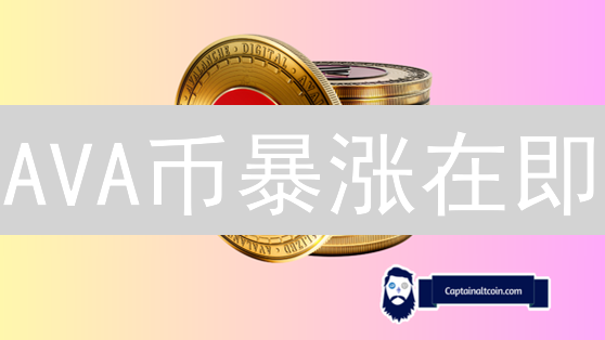 AVA币暴涨在即？新手必看：五步轻松购入AVAX全攻略！