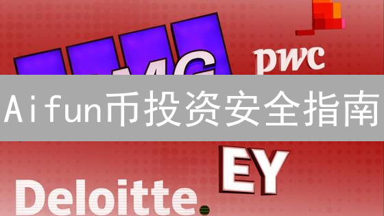 Aifun币投资安全指南：新手避坑必读！