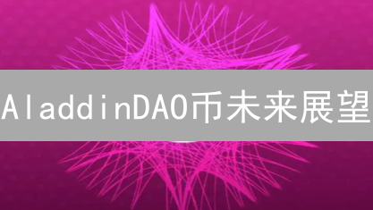 AladdinDAO币未来展望：DeFi新机遇？投资前必看！