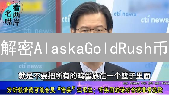 解密AlaskaGoldRush币：技术、社区与淘金梦