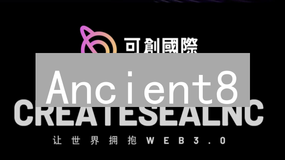 Ancient8：Web3游戏革命，你不可错过的机遇！