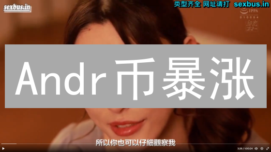 Andr币暴涨？深度解析其价值潜力与风险！
