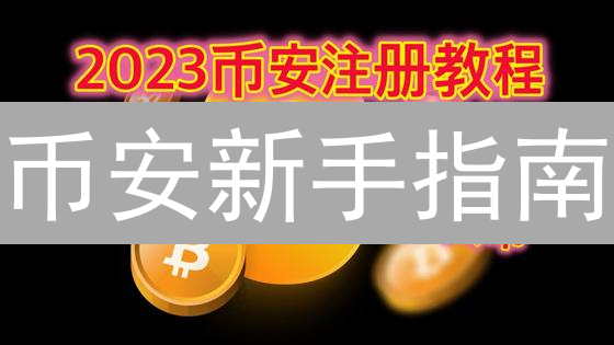 币安新手指南：注册、App下载与交易秘籍，看完少走弯路！