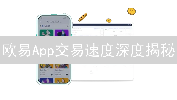 欧易App交易速度深度揭秘：速度制胜，你准备好了吗？