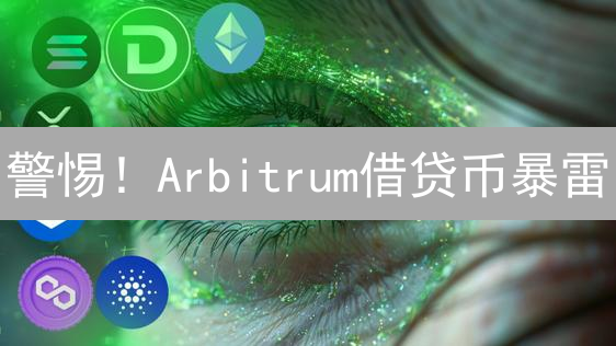 警惕！Arbitrum借贷币暴雷？揭秘ARB代币投资陷阱！
