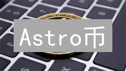 Astro币：星辰大海航行，还是昙花一现的流星？