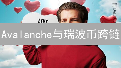 Avalanche与瑞波币跨链：技术、挑战与未来展望