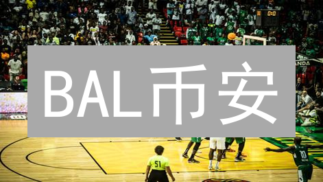 BAL币安：抄底？暴富？三步掌握交易、挖矿与安全存储！