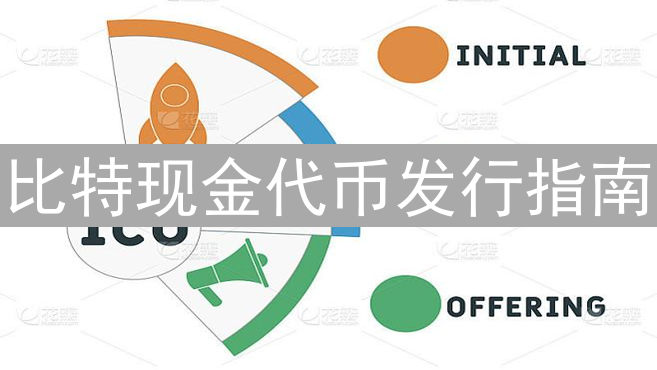 比特现金代币发行指南：探索BCH代币化潜力与实践