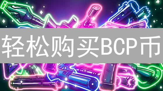 轻松购买BCP币：最简便的加密货币投资指南