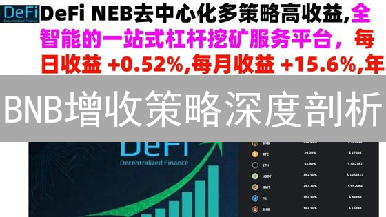 BNB增收策略深度剖析：DeFi挖矿、Launchpad与通缩机制如何助力价值提升？
