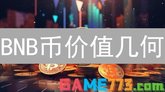BNB币价值几何？深度解析币安币的崛起与未来！