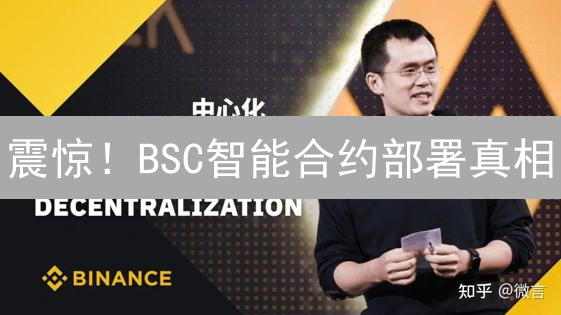 震惊！BSC智能合约部署真相：你不可错过的测试网秘籍！