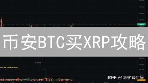 币安BTC买XRP攻略：快速入门，轻松交易瑞波币！