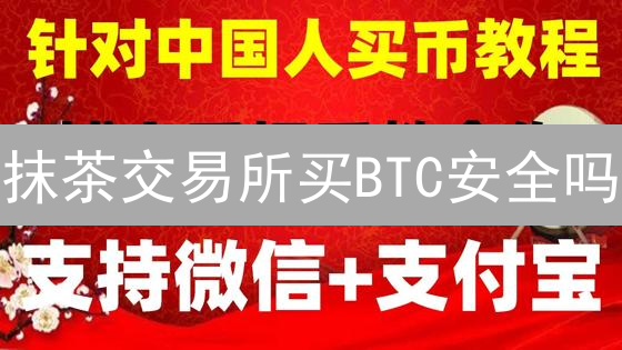 抹茶交易所买BTC安全吗？深度剖析风险与防范！