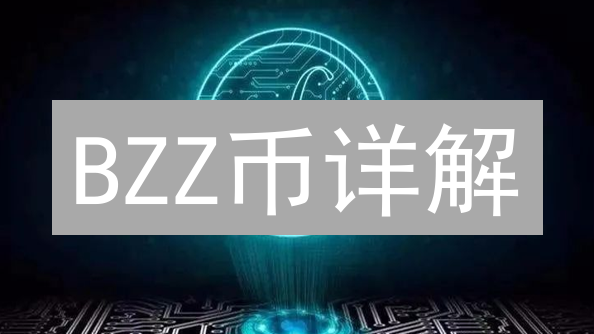 BZZ币详解：Swarm币的用途、原理与价值分析