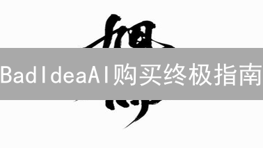 BadIdeaAI购买终极指南：新手也能轻松上手！