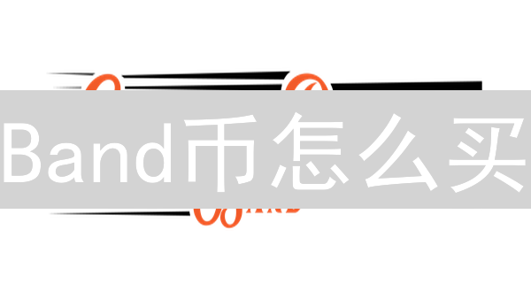 Band币怎么买？新手也能轻松入门的购买指南！