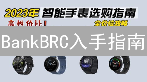 BankBRC入手指南：新手加密货币投资详解