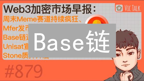 Base链：以太坊的超级加速器？三大优势解密！