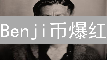 Benji币爆红？社区驱动DeFi的下一个风口？