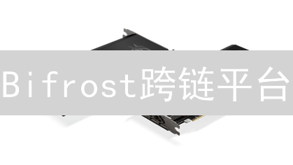 Bifrost跨链平台：2024年DeFi最佳选择？如何提升互操作性？