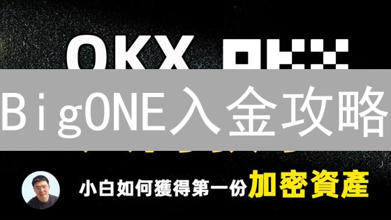 BigONE入金攻略：告别法币支付难题！(2024最新)