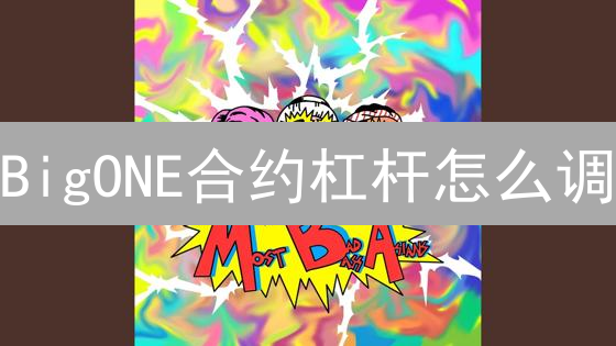 BigONE合约杠杆怎么调？新手必看！5分钟学会