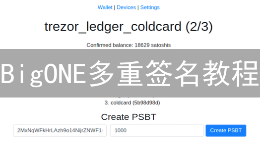 BigONE多重签名教程：像专家一样保护您的加密资产！