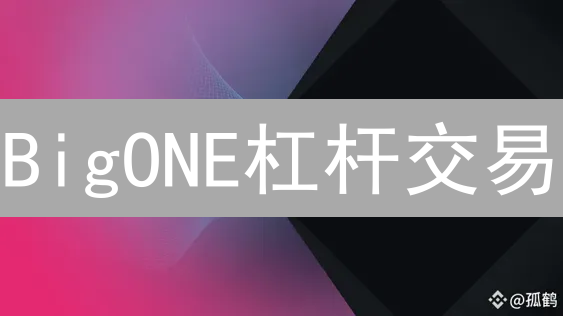 BigONE杠杆交易：新手必看！高收益伴随高风险？
