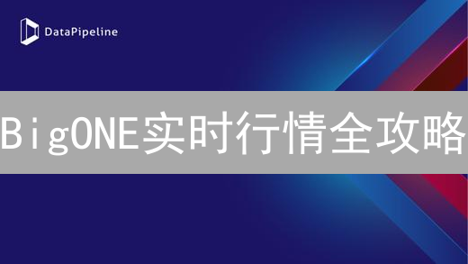 BigONE实时行情全攻略：新手也能玩转加密货币交易！