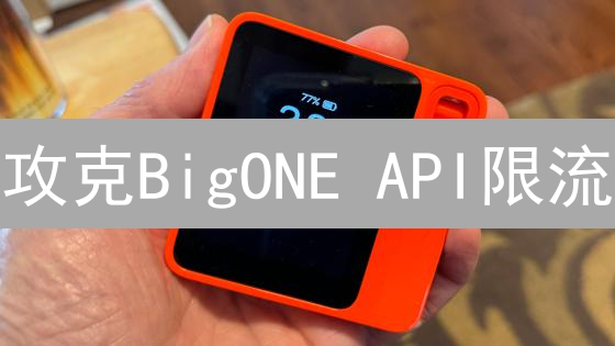 攻克BigONE API限流：巧用重试，稳赚不赔！