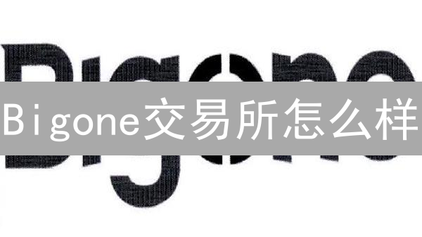 Bigone交易所怎么样？新手如何快速入门？安全吗？2024最新测评！